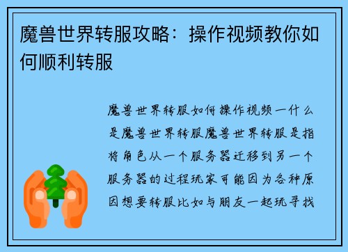 魔兽世界转服攻略：操作视频教你如何顺利转服